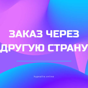 заказ через другую страну