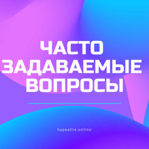 часто задаваемые вопросы
