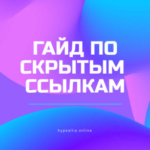 Гайд по скрытым ссылкам
