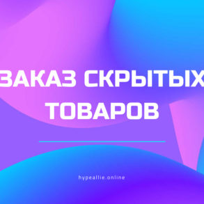 Заказ скрытых товаров